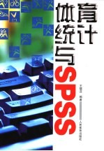 体育统计与SPSS