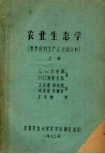 农业生态学  世界食物生产系统的分析  上