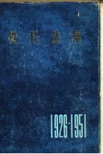 铁托选集  1926-1951年