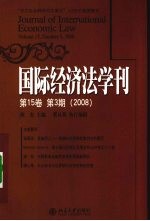 国际经济法学刊：第15卷  第3期  2008