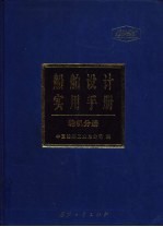 船舶设计实用手册  轮机分册