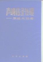 声呐信号处理  原理与设备