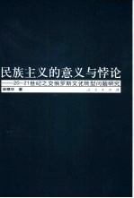 民族主义的意义与悖论  20-21世纪之交俄罗斯文化转型问题研究