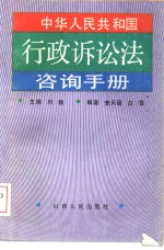 中华人民共和国行政诉讼法咨询手册