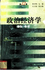 政治经济学教材