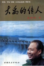 大禹的传人  长篇报告文学