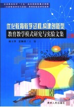 优化教育教学过程，构建创新型教育教学模式研究与实验文集  上