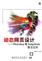 动态网页设计 Photoshop与ImageReady整合应用