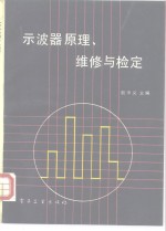 示波器原理、维修与检定