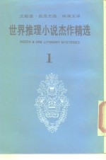 外国中篇小说丛刊精华本  世界推理小说杰作精选