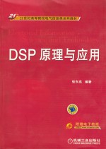 DSP原理与应用