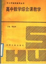 高中数学综合课教学