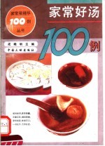 家常好汤100例