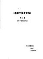 《教育学参考资料》  第2辑  关于教学论部分