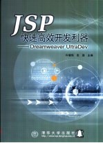 JSP快速高效开发利器 Dreamweaver UltraDev