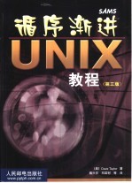 循序渐进UNIX教程