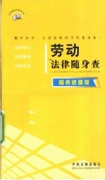 劳动法律随身查  图表速查版