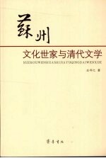 苏州文化世家与清代文学