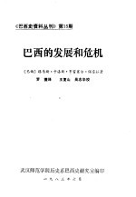 《巴西史资料丛刊》  第15期  巴西的发展和危机