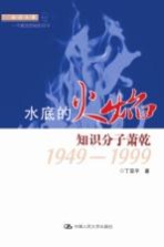 水底的火焰  知识分子萧乾  1949-1999