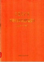 中国共产党河南省荥阳县组织史资料  1925-1987