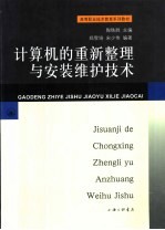 计算机的重新整理与安装维护技术