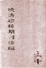 晚清珍稀期刊续编  全40册  16