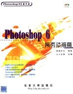 Photoshop 6网页动画篇