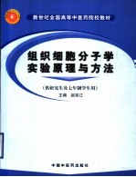 组织细胞分子学实验原理与方法