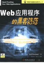 Web应用程序的黑客防范