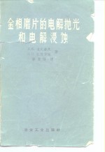 金相磨片的电解抛光和电解浸蚀