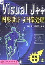 Visual J++图形设计与图像处理