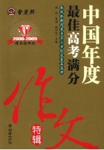 2008中国年度最佳高考满分作文特辑