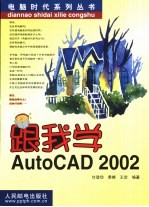 跟我学AutoCAD 2002