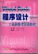 Visual Basic程序设计上机和级考实训教程