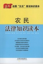 农民法律知识读本