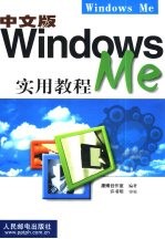 中文版Windows Me实用教程