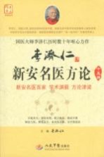 李济仁新安名医方论十五讲