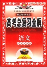 中学教材全解·高考总复习全解  语文  山东人民版