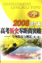 2008年广东高考历史零距离突破：专项提高与测试（第二轮）