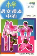 小学语文课本中的作文  一年级  上