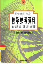 心理素质课程教师参考资料  教育论