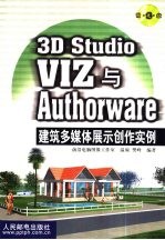 3D Studio VIZ与Authorware建筑多媒体展示创作实例