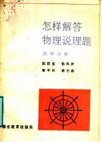 怎样解答物理说理题  高中分册