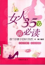 女人35岁前必读  做个好妻子的9大特质