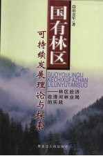 国有林区可持续发展理论与探索  林区经济在清河林业局的实践