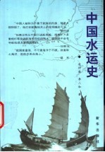 中国水运史  古代部分