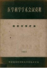 医学科学学术会议资料  癌的化学疗法