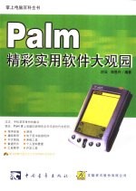 Palm精彩实用软件大观园