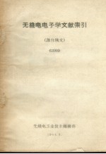 无线电电子学文献索引  译自俄文  62009